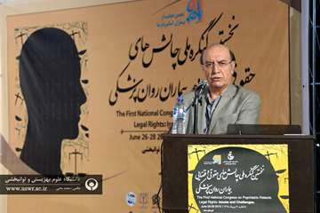 اولین کنگره علمی چالش های حقوقی و قضایی در بیماران روانپزشکی